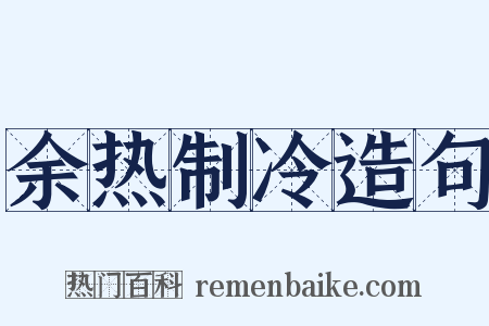 余热制冷造句是什么意思的图片